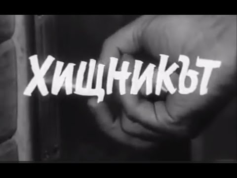 Видео: НА ВСЕКИ КИЛОМЕТЪР -  СЕ2  ЕП6  - ХИЩНИКЪТ