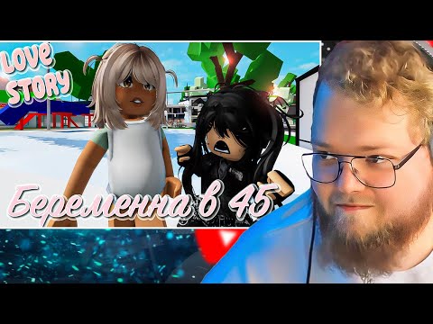 Видео: 🤰🏼🍼Моя мама беременна в 45. ИСТОРИЯ В РОБЛОКС. ROBLOX Brookhaven 🏡RP 😻🍓 / РЕАКЦИЯ T2X2