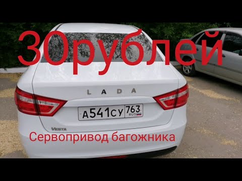 Видео: Лада веста,, сервопривод багажника" за 30 рублей