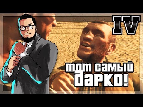 Видео: ТОТ САМЫЙ, КОГО ИСКАЛ КОЛЯН! (ПРОХОЖДЕНИЕ GTA IV #27)