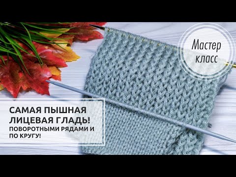 Видео: 💥✔️Самая ПЫШНАЯ ЛИЦЕВАЯ ГЛАДЬ! 🔥Объемно, стильно и выразительно!✔️ Knitting patterns 👍