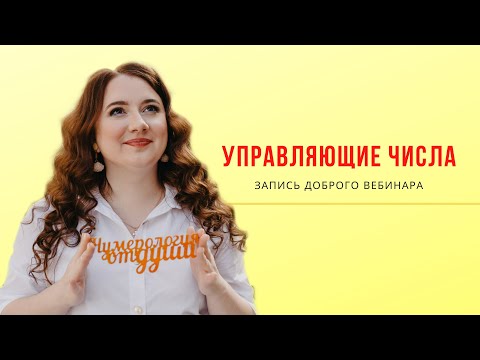 Видео: Управляющие числа