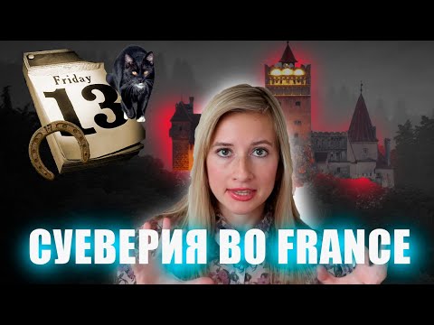 Видео: СУЕВЕРИЯ во Франции /  SUPERSTITIONS en France