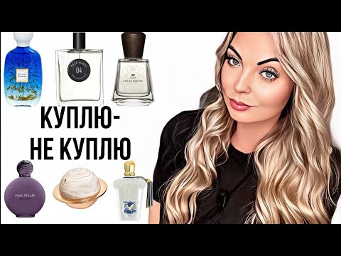 Видео: СТОЯТ ЛИ ВНИМАНИЯ ЭТИ НОВИНКИ?!КУПЛЮ-НЕ КУПЛЮ #духи #рекомендации #парфюмерия #perfume