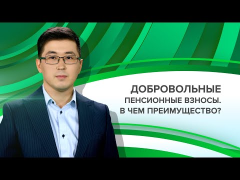 Видео: Добровольные пенсионные взносы: в чем преимущество? «Пенсия.kz» с Нургали Карабаевым, 13.10.2021