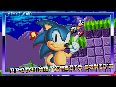 Видео: Ранний прототип первого Sonic The Hedgehog - Vitalik Nerd Обзор Игр
