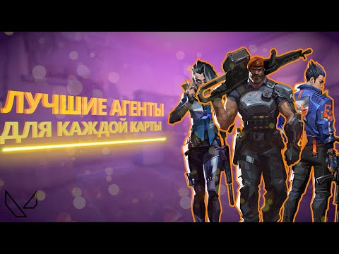 Видео: ЛУЧШИЕ АГЕНТЫ ДЛЯ КАЖДОЙ КАРТЫ | Valorant