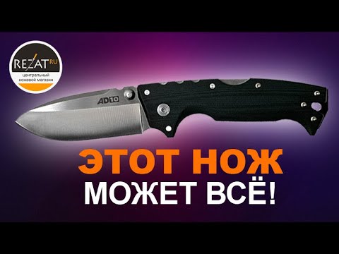 Видео: Мощь и надежность к которым мы привыкли! Ломовой Cold Steel AD-10 | Обзор от Rezat.ru