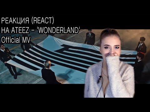Видео: РЕАКЦИЯ НА ATEEZ - 'WONDERLAND'  Official MV. REACT TO ATEEZ