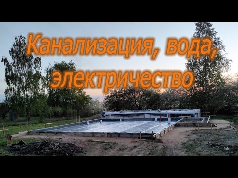 Видео: Закладные под фундаментную плиту (канализация, ввод воды и электричества)