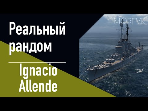 Видео: 👍Крейсер Ignacio Allende! - За улучшенный БП! // Реальный рандом!