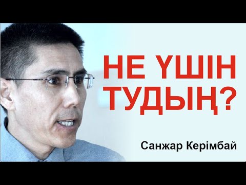 Видео: Не үшін тудың? Өлгесін қайда барасың? Санжар Керімбай