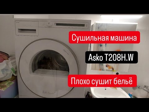 Видео: сушильная машина Asko плохо сушит белье