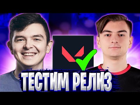 Видео: РЕАКЦИЯ СТРИМЕРОВ НА РЕЛИЗ VALORANT! 1MPALA, SFORY, 7SSK7! ВАЛОРАНТ НАРЕЗКИ | ВАЛОРАНТ БЕСТ МОМЕНТС