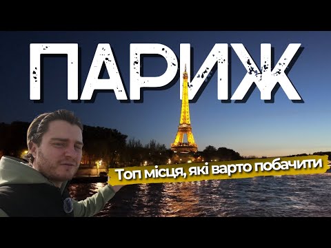 Видео: 🇫🇷 Париж: Топ места, которые стоит увидеть без туристических фильтров.