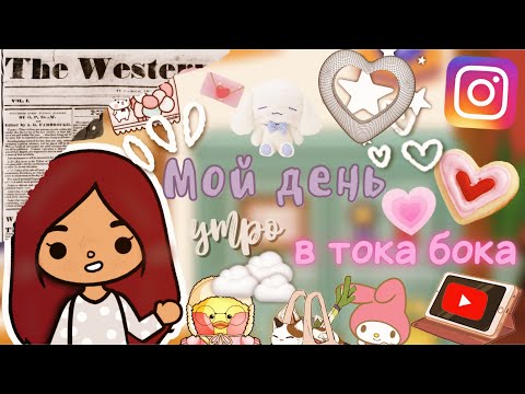 Видео: Новенький в группе?!💗🤔Ссора Сабрины и Мери…😢 /Toca life world/ тока бока / toca boca /// Secret Toca