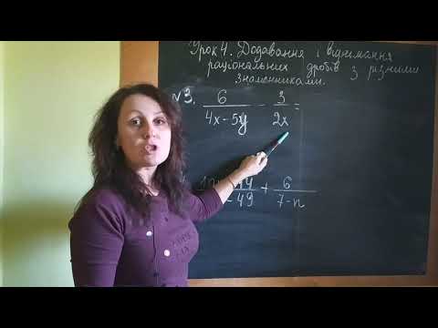 Видео: Урок 4. Додавання і віднімання раціональних дробів з різними знаменниками.