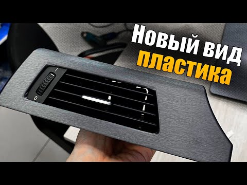 Видео: BMW E90 Оклейка пластиковых элементов салона! Китайский Автовинил.