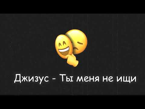 Видео: Джизус - Ты Меня не ищи