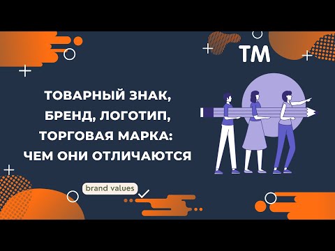 Видео: Товарный знак, бренд, логотип, торговая марка: чем они отличаются