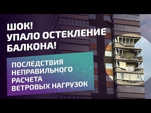 Видео: Последствия пренебрежения расчета ветровых нагрузок