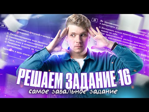 Видео: ВСЕ ЗАДАНИЯ №16 ИЗ ОТКРЫТОГО БАНКА ФИПИ | Закрытый урок курса | Вадим Едемский | Химия ОГЭ