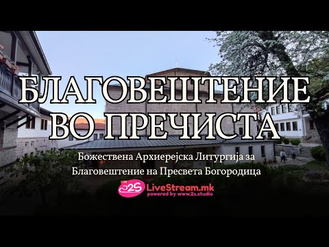 Видео: Божествена Архиерејска Литургија за Благовештение на Пресвета Богородица