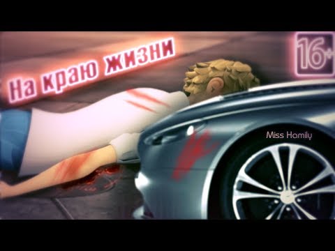 Видео: На краю жизни (16+) ␥Леди Баг и Супер Кот␥ Crossover