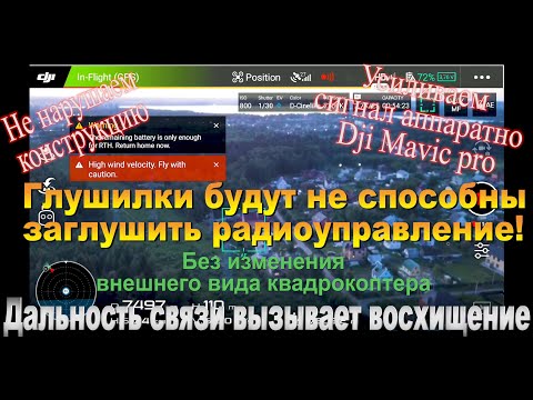 Видео: Как усилить сигнал квадрокоптера Dji mavic pro аппаратно!