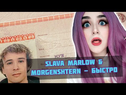 Видео: SLAVA MARLOW & MORGENSHTERN - БЫСТРО РЕАКЦИЯ ДЖУЛИЗИ