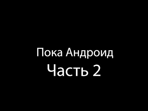 Видео: Почему я перешел с Android на Windows (часть 2)