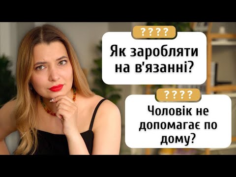 Видео: Як розпочати вʼязальний бізнес? Перша робота. Відповідаю на ваші запитання і теревеню про особисте.