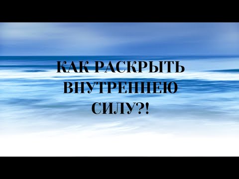 Видео: Как  раскрыть Внутреннею Силу  человека?!