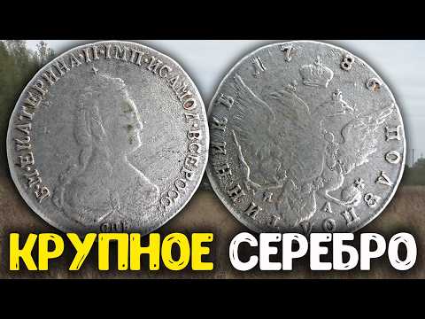 Видео: Как я нашел редкую монету Екатерины II с металлоискателем!