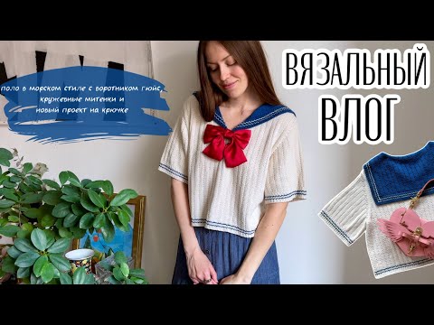 Видео: Связала матроску как у Sailor Moon🌟Тестирование и новые проекты🧚🏻‍♀️ Вязальный влог💖