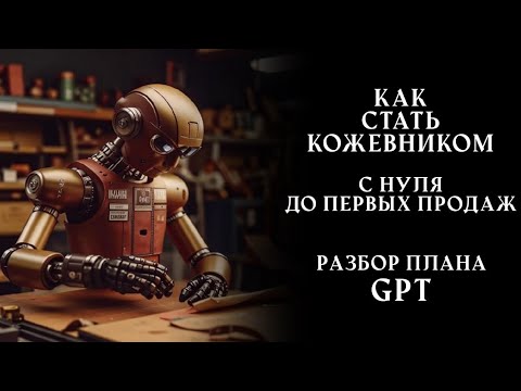 Видео: Как стать кожевником. С чего начать работу с натуральной кожей и какие инструменты нужны. Мой опыт.
