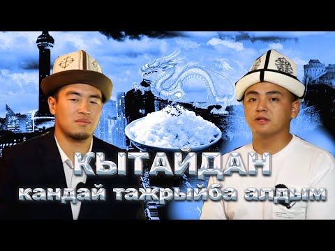 Видео: Кытайдан кандай тажрыйба алдым | Өмүрбек Бектурсун уулу | Чебер подкасты