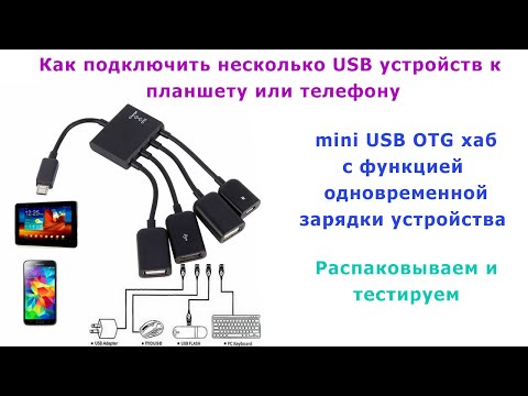 Видео: Как подцепить несколько USB устройств к одному планшету или телефону?  USB Power Charging OTG Hub.