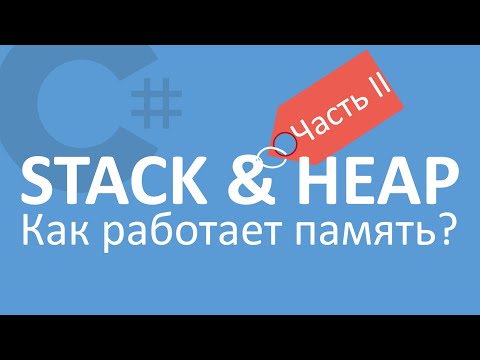 Видео: C# Стек и Куча | Stack and Heap | Часть 2