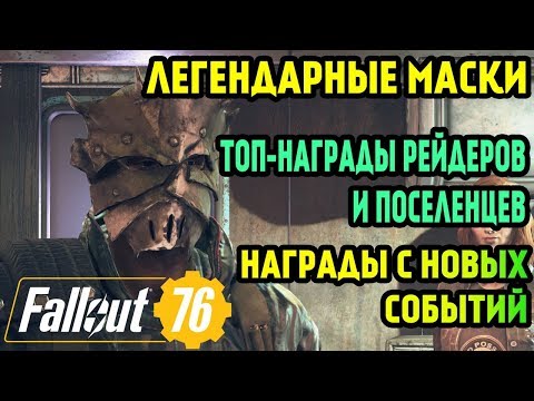 Видео: FALLOUT 76 | ТОП-НАГРАДЫ С КВЕСТОВ И СЮЖЕТА WESTELANDERS! (СПИСОК ИЗМЕНЕНИЙ В ИГРЕ!)