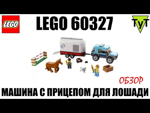 Видео: LEGO City 60327. Машина с прицепом для лошади. Обзор