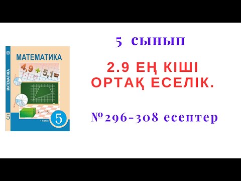 Видео: 5 сынып  Математика 2.9 сабақ "Ең кіші ортақ еселік" №296-308 есептер