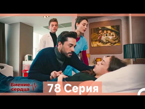Видео: Биение Сердца 78 Cерия (Русский Дубляж)