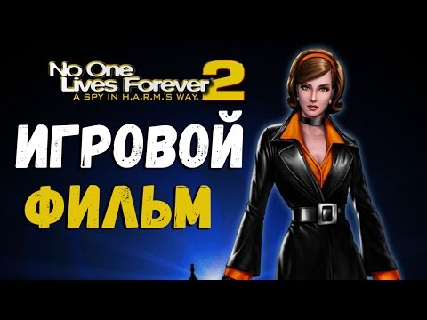 Видео: No One Lives Forever 2: A Spy in H.A.R.M.’s Way ● Игровой фильм