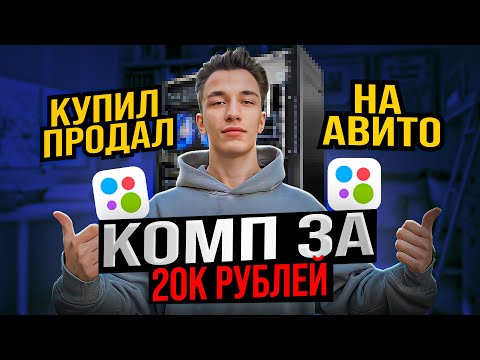 Видео: КОМПЬЮТЕР ЗА 20К СКОЛЬКО СМОГ ЗАРАБОТАТЬ?? ПЕРЕПРОДАЖА КОМПЬЮТЕРОВ
