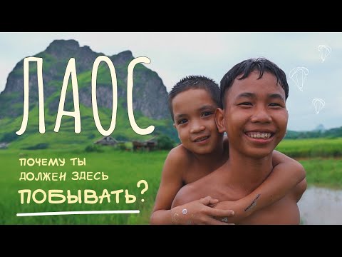 Видео: НЕДООЦЕНЁННЫЙ ЛАОС: природа, от которой ЗАХВАТЫВАЕТ дух