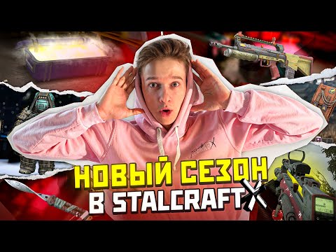 Видео: Новый сезон в STALCRAFT: X! Смотрим БОЛЬШОЙ ПАТЧ и НОВУЮ активность с СЕЙФАМИ! Большой опенкейс!