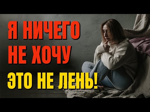 Видео: «Я ничего не хочу» — это НЕ ЛЕНЬ! Что я поняла за 30 лет практики. Расскажу за 10 минут