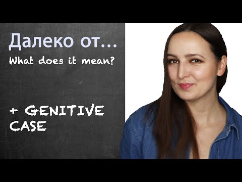 Видео: Далеко от... What does it mean? Followed by Genitive case.