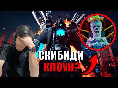 Видео: СКИБИДИ КЛОУН?!😨😱skibidi toilet multiverse 018